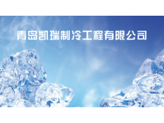 國產(chǎn)制冷機安裝調(diào)試工廠/凱瑞制冷設(shè)備_供應(yīng)產(chǎn)品_青島市凱瑞制冷工程